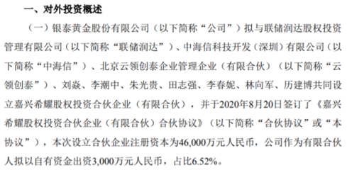 銀泰黃金出資3000萬元設立合伙企業，開啟自有資金投資新篇章